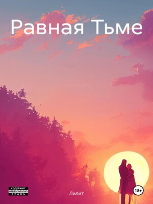 cover image of Равная Тьме